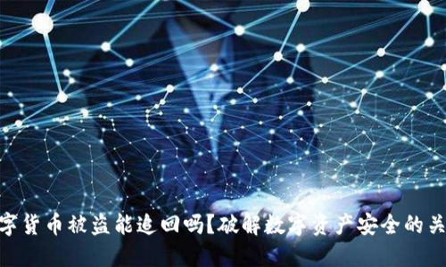 数字货币被盗能追回吗？破解数字资产安全的关键