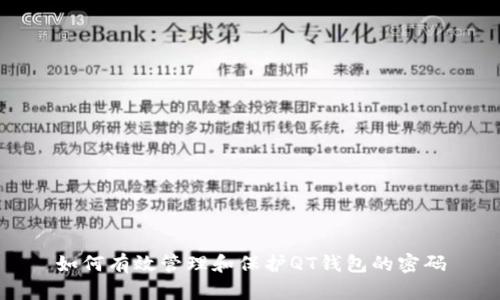 如何有效管理和保护QT钱包的密码